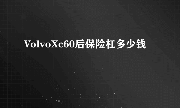 VolvoXc60后保险杠多少钱