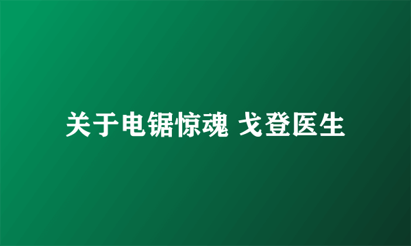 关于电锯惊魂 戈登医生