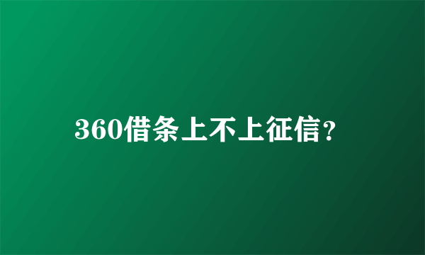 360借条上不上征信？