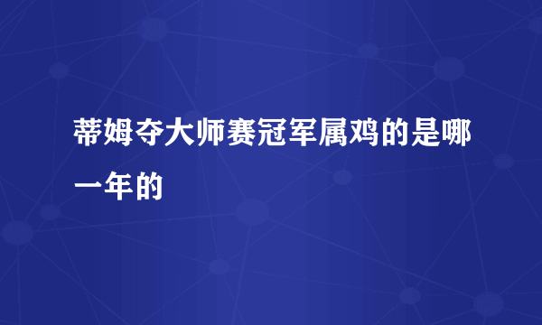 蒂姆夺大师赛冠军属鸡的是哪一年的