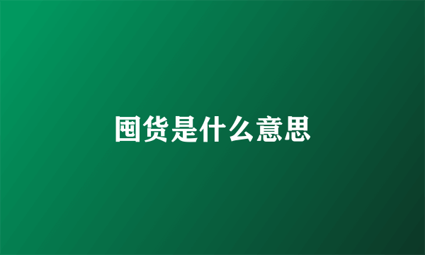 囤货是什么意思