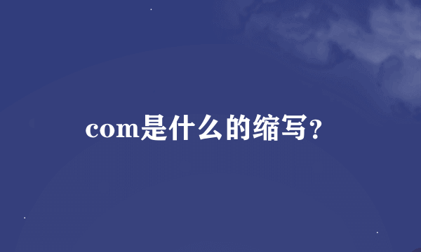 com是什么的缩写？