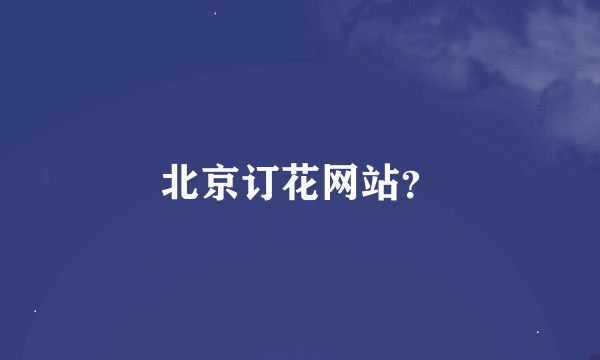 北京订花网站？