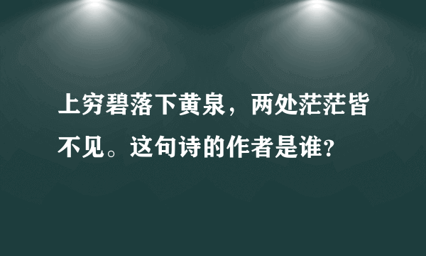 上穷碧落下黄泉，两处茫茫皆不见。这句诗的作者是谁？