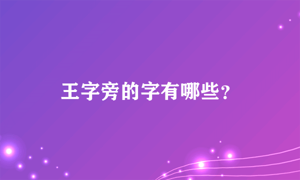 王字旁的字有哪些？