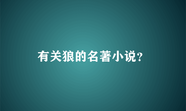 有关狼的名著小说？