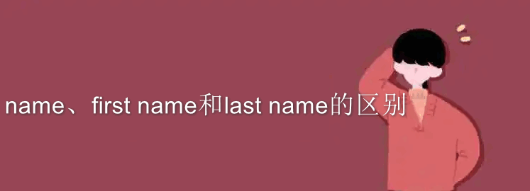 name、first name和last name的区别？