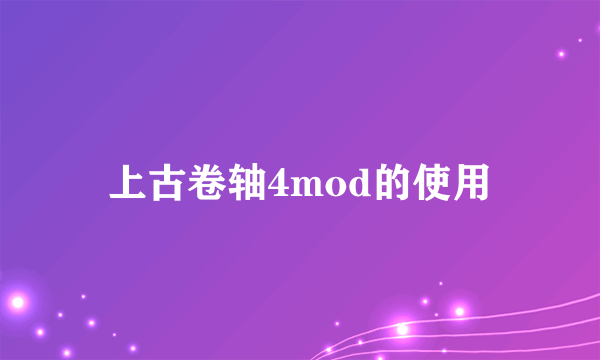 上古卷轴4mod的使用