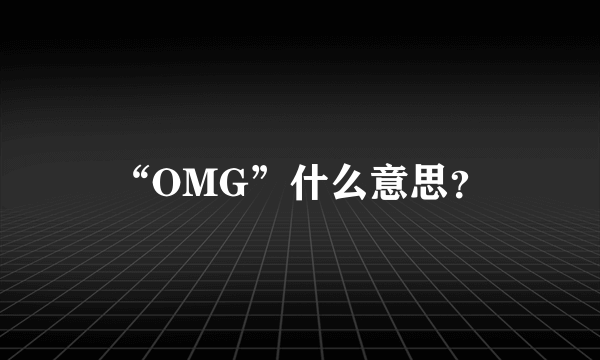 “OMG”什么意思？