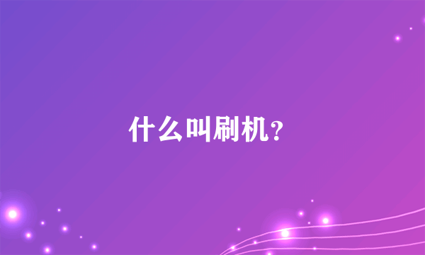 什么叫刷机？