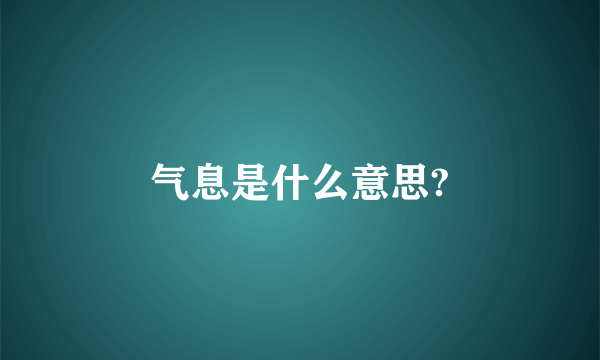 气息是什么意思?