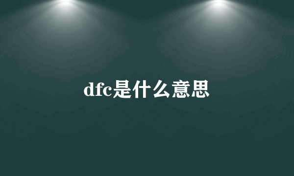 dfc是什么意思