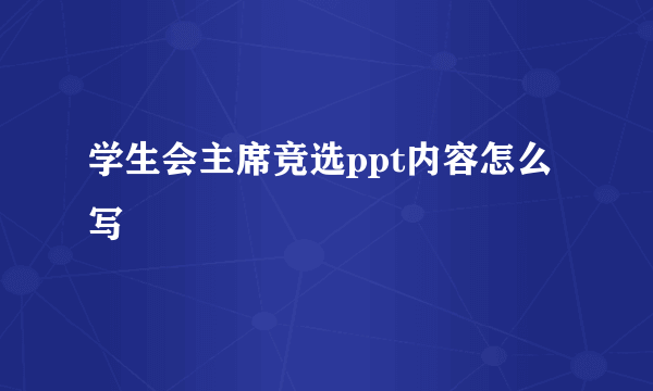 学生会主席竞选ppt内容怎么写