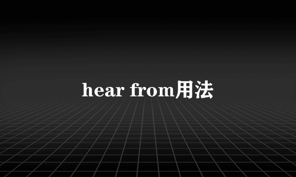 hear from用法