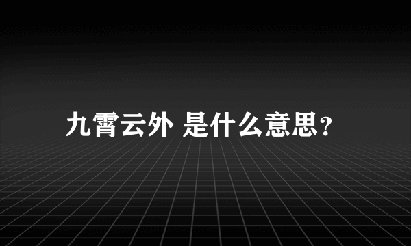 九霄云外 是什么意思？