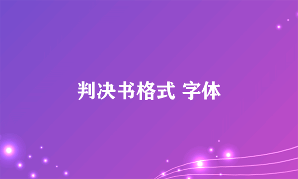 判决书格式 字体