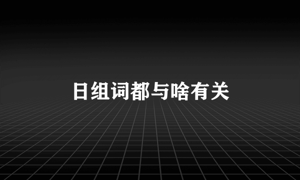 日组词都与啥有关