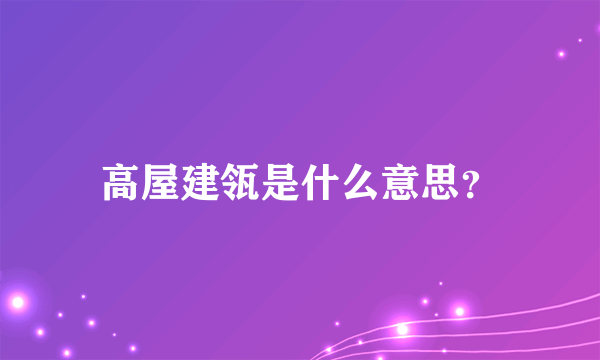 高屋建瓴是什么意思？