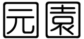 园字组词二年级上册