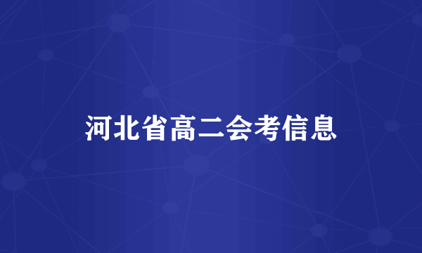 河北省高二会考信息