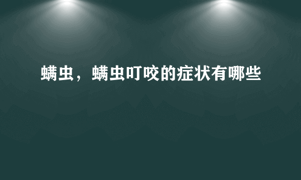 螨虫，螨虫叮咬的症状有哪些