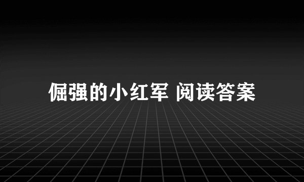 倔强的小红军 阅读答案