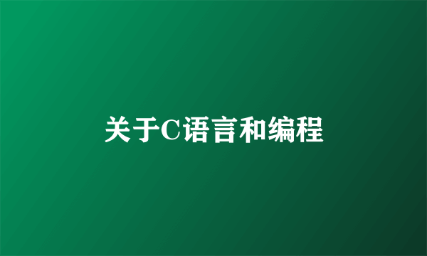 关于C语言和编程