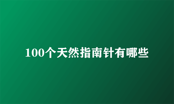 100个天然指南针有哪些