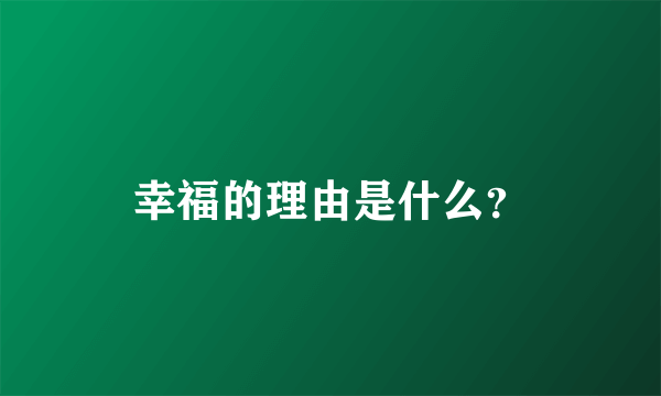 幸福的理由是什么？