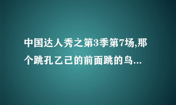 中国达人秀之第3季第7场,那个跳孔乙己的前面跳的鸟语花香的是什么歌曲？