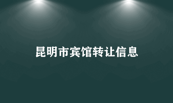 昆明市宾馆转让信息