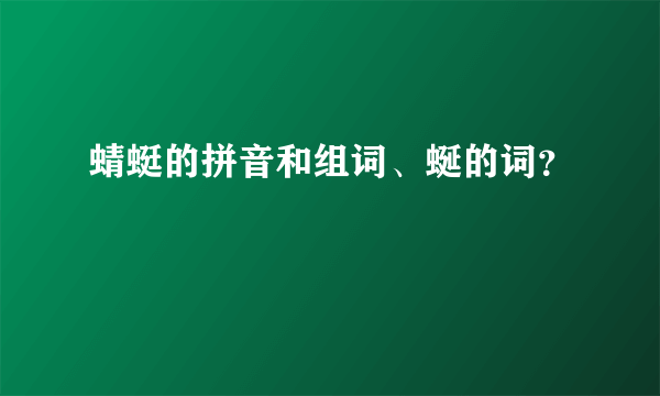 蜻蜓的拼音和组词、蜒的词？