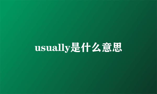 usually是什么意思