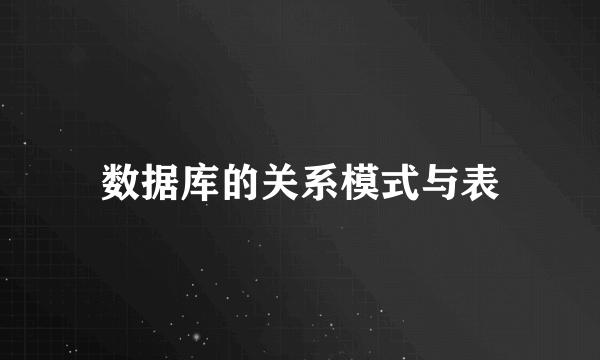 数据库的关系模式与表