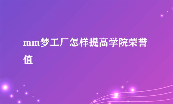 mm梦工厂怎样提高学院荣誉值