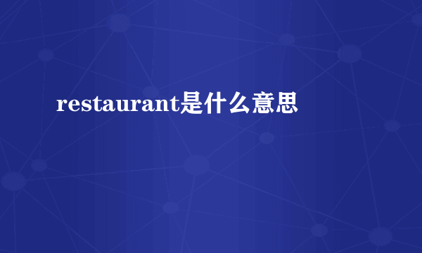 restaurant是什么意思