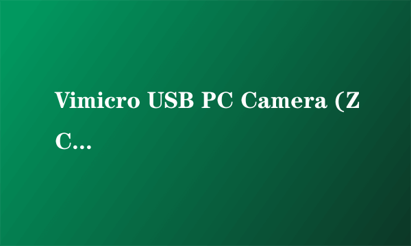 Vimicro USB PC Camera (ZC0301PL)为何驱动了却还是没图象？