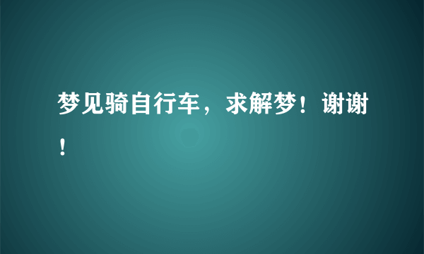 梦见骑自行车，求解梦！谢谢！