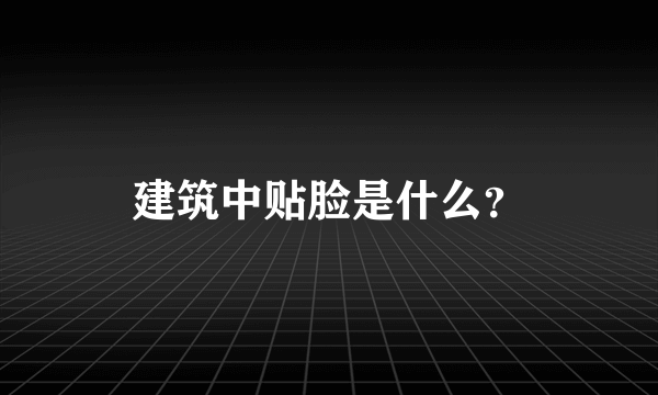 建筑中贴脸是什么？