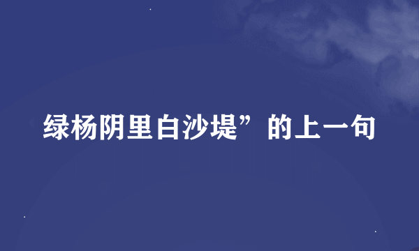 绿杨阴里白沙堤”的上一句