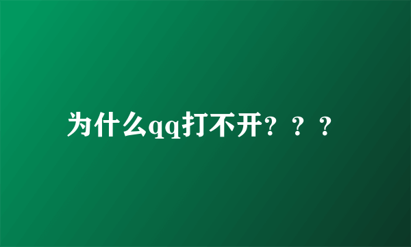 为什么qq打不开？？？