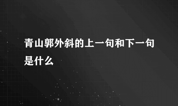 青山郭外斜的上一句和下一句是什么