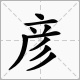 “彦”字含义详解