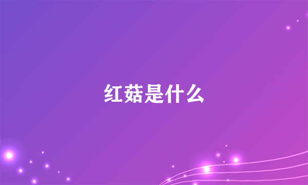 红菇是什么