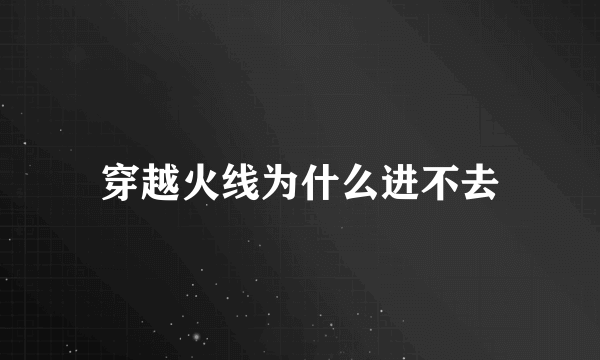 穿越火线为什么进不去