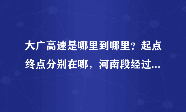 大广高速是哪里到哪里？起点终点分别在哪，河南段经过哪些地方