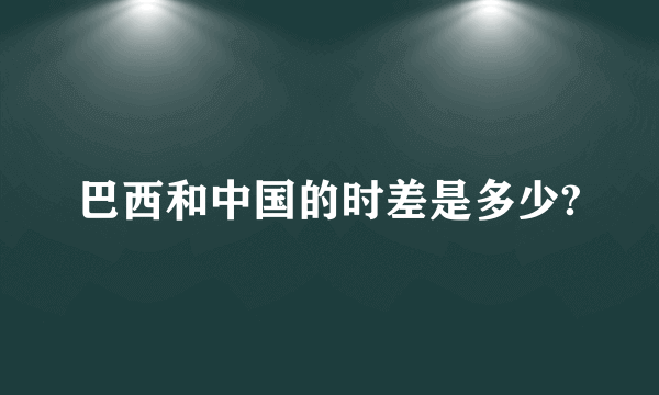 巴西和中国的时差是多少?