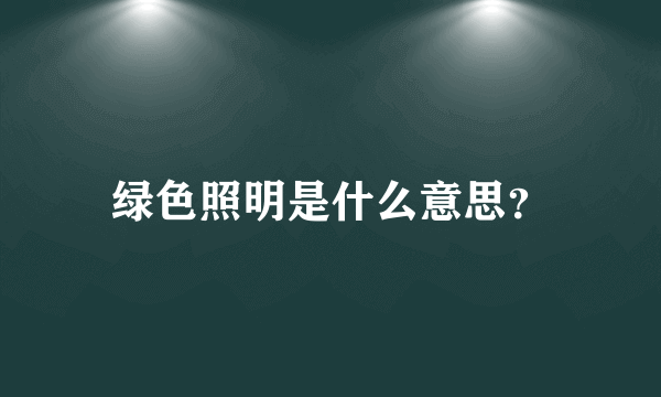 绿色照明是什么意思？