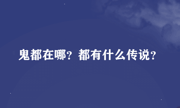 鬼都在哪？都有什么传说？