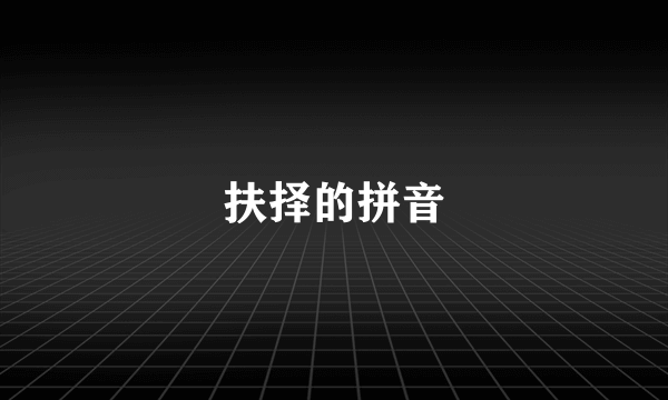 扶择的拼音